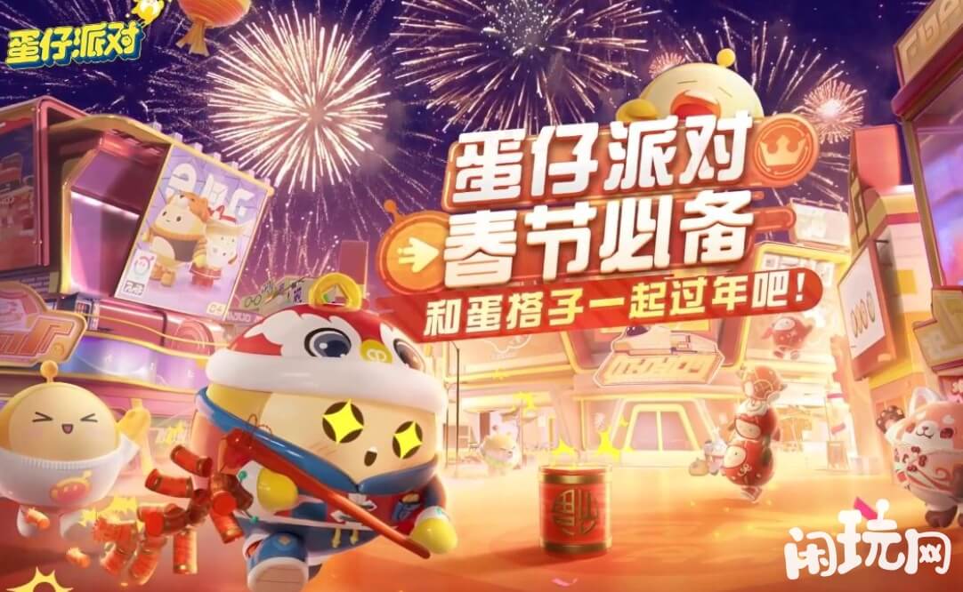 蛋仔派对我爱你活动