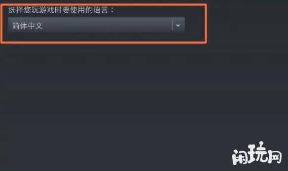 神界原罪2中文选择