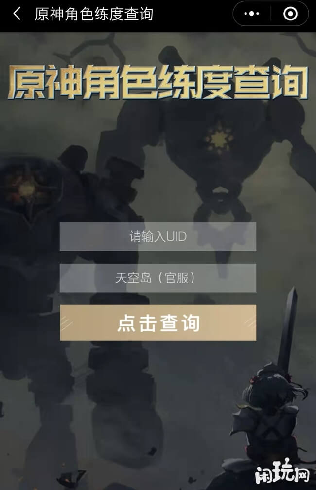 原神角色练度查询