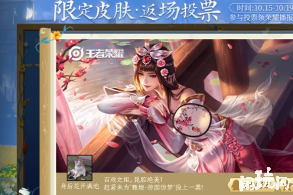 王者荣耀甄姬游园惊梦返场活动