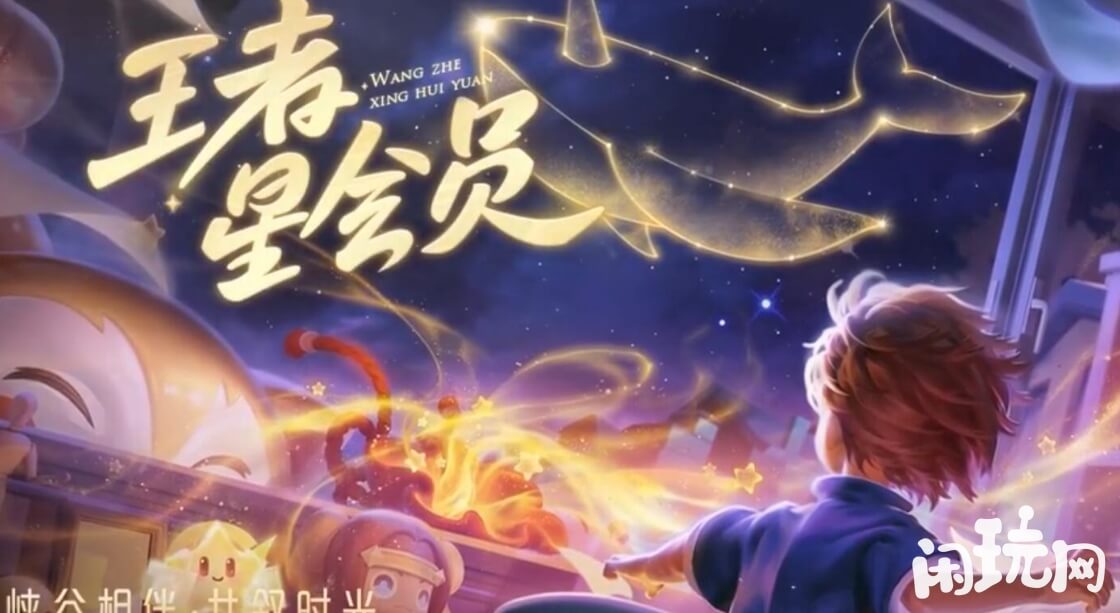 王者荣耀星会员