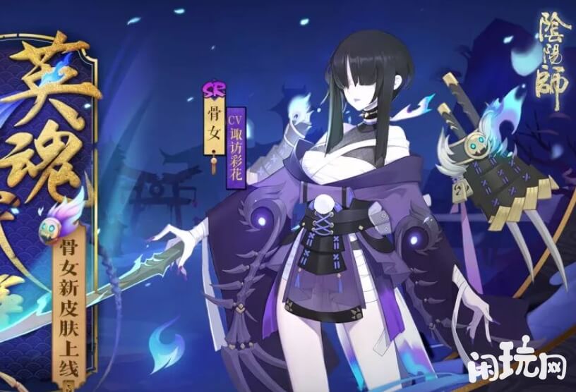 阴阳师骷髅怨恨指的是骨女
