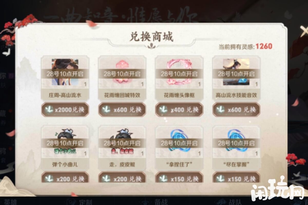 王者高山流水灵感值兑换商城