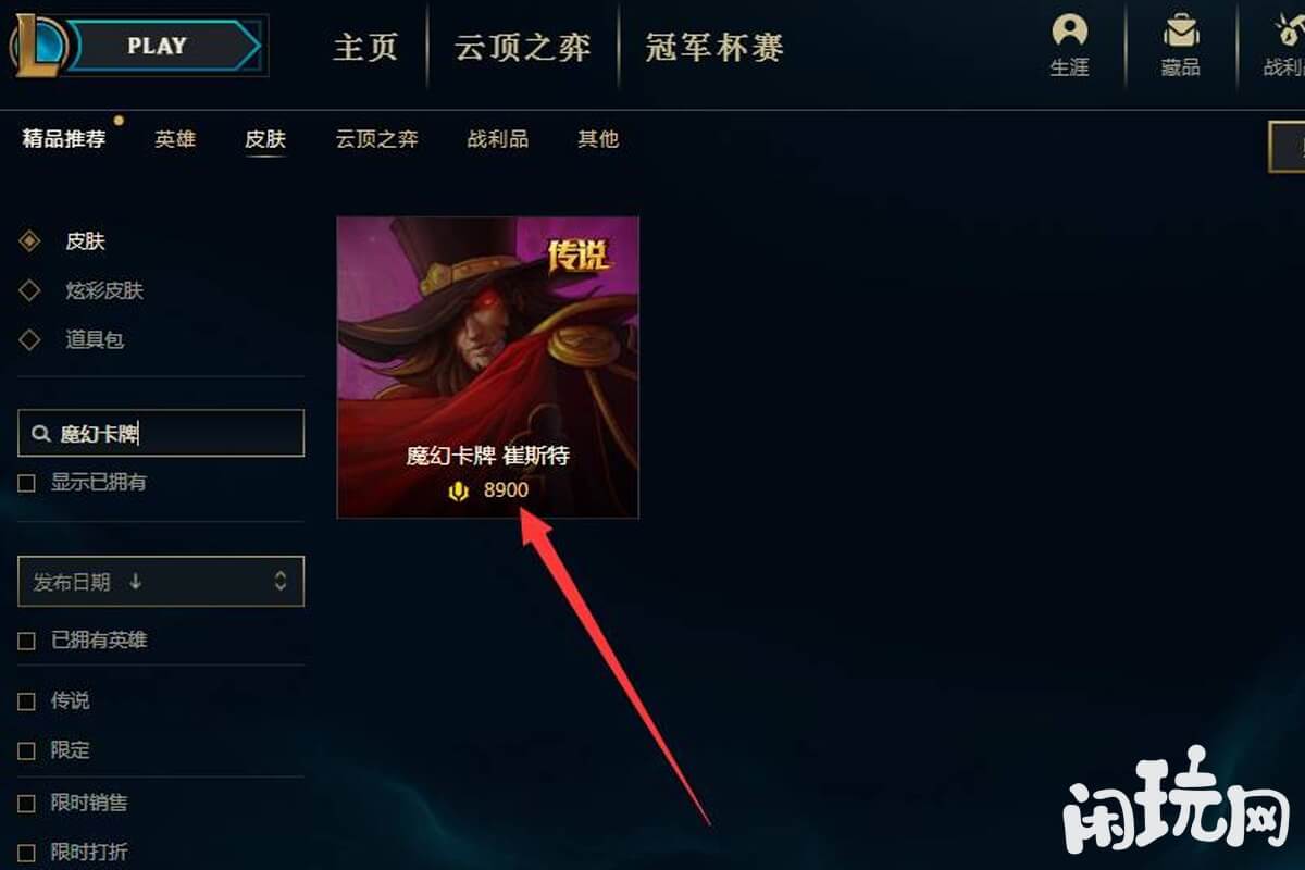 lol魔幻卡牌皮肤购买位置