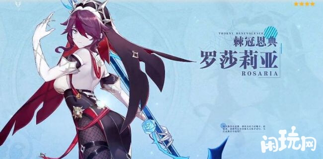 原神罗莎莉亚