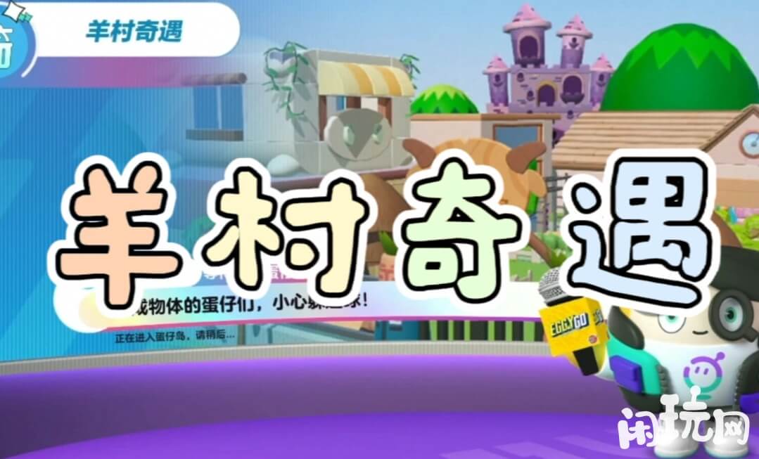 蛋仔派对羊村奇遇有奖励