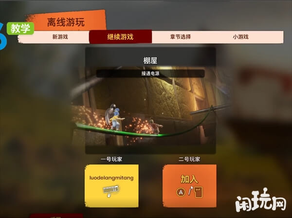 双人成行ps4离线游玩联机