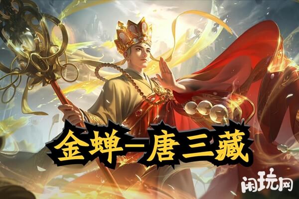 王者荣耀金蝉唐三藏原画