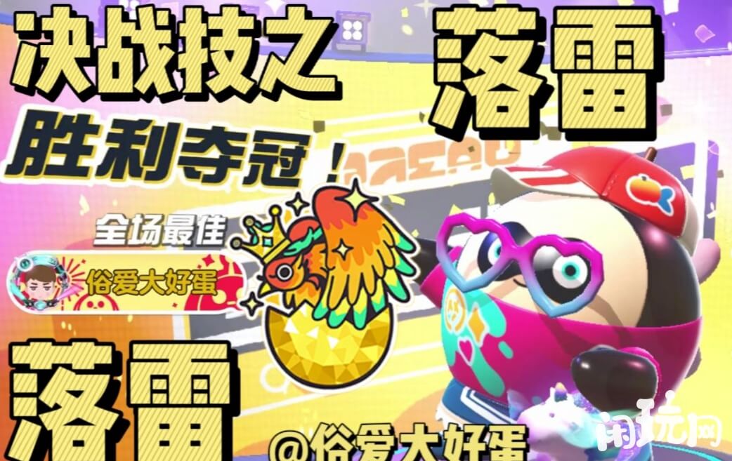 蛋仔派对落雷很强