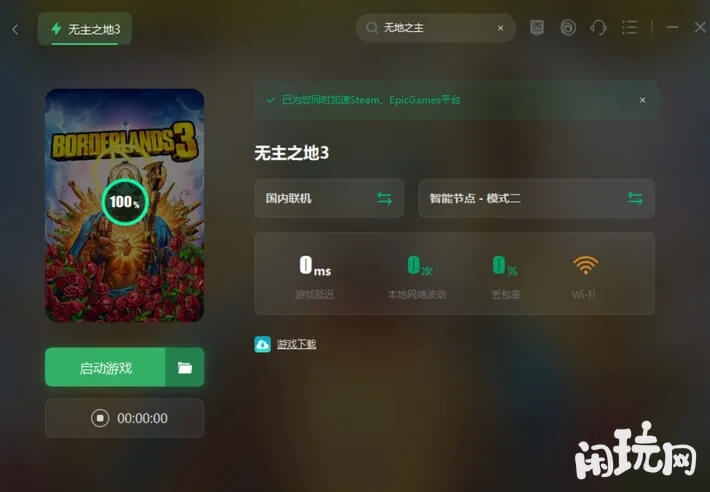 加速无主之地3