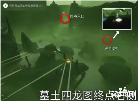 光遇巨兽荒野的神坛在墓土四龙图