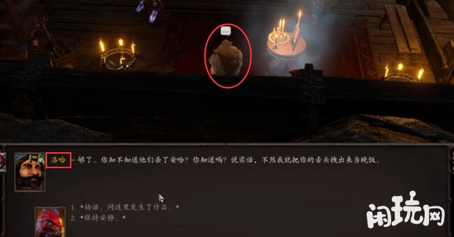 神界原罪2和洛哈对话