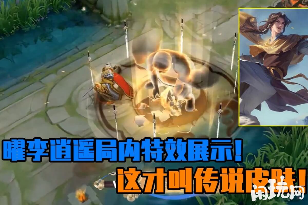 王者曜李逍遥皮肤特效局内效果