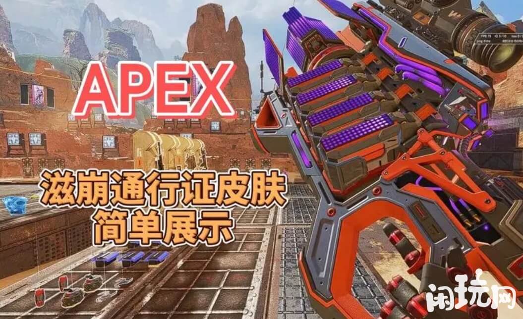 apex通行证有皮肤奖励