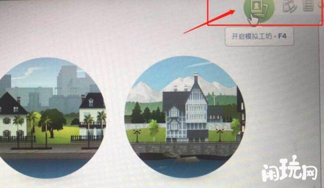 模拟人生4开启模拟工坊