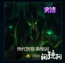 英雄联盟绝代智将斯维因售价