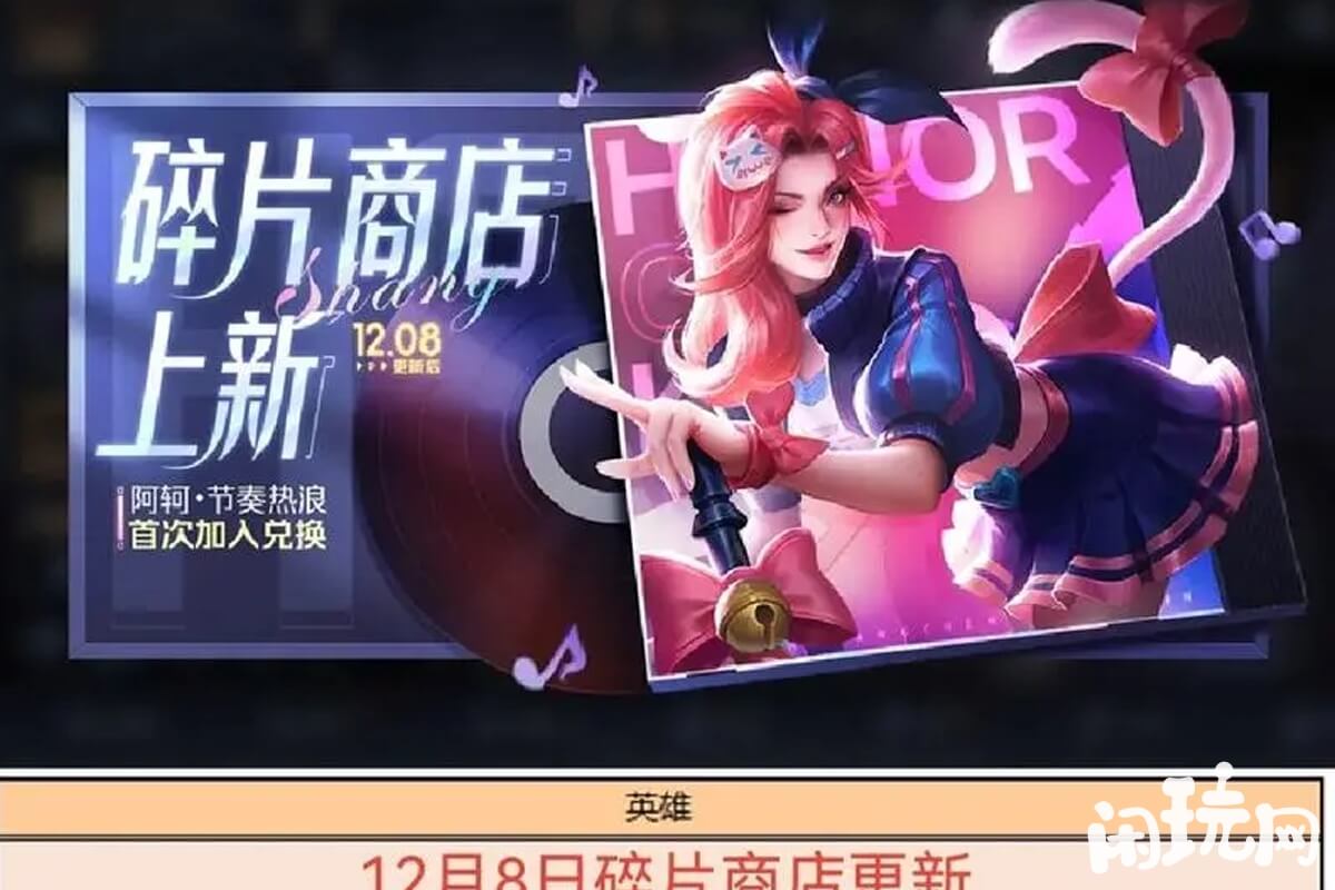 王者阿轲节奏热浪首次加入碎片商店