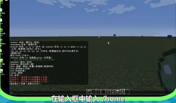 我的世界在输入框输入回家代码