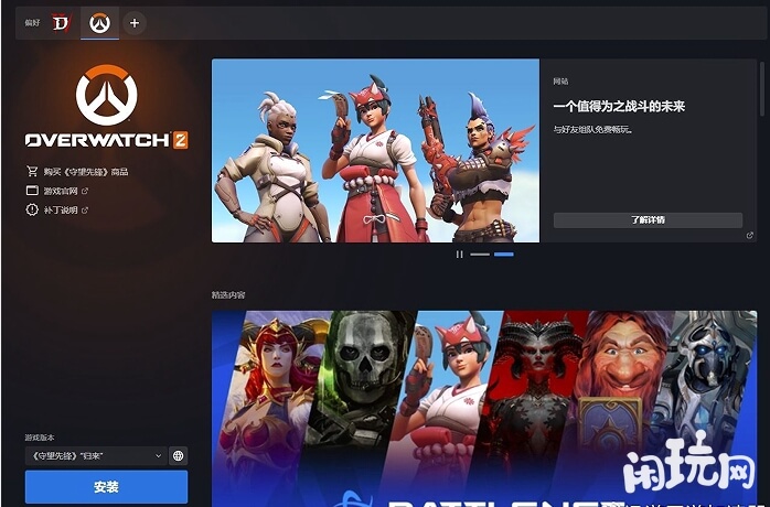 战网平台安装守望先锋2