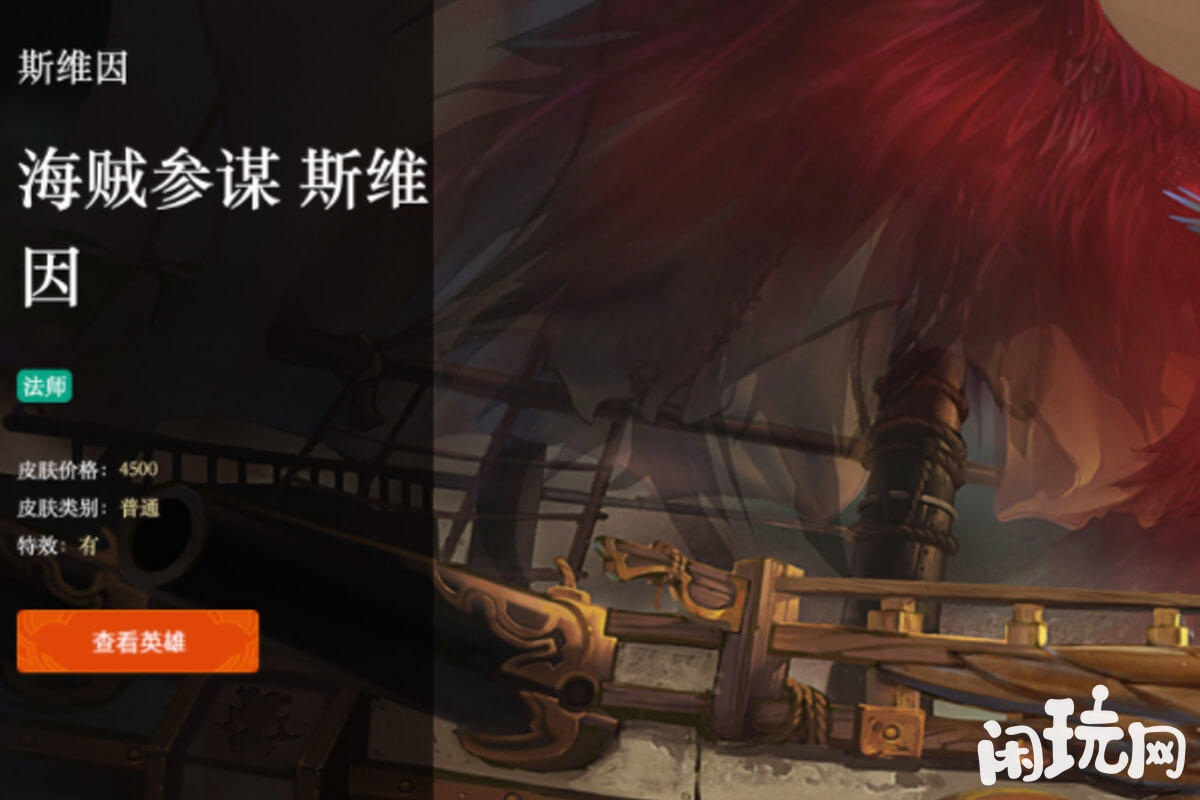 lol海贼参谋斯维因价格一览