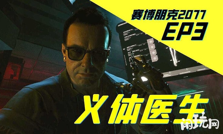 赛博朋克2077义体医生