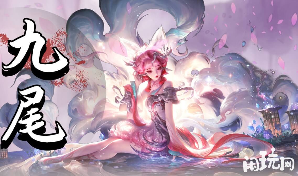 王者花费600元获得青丘九尾