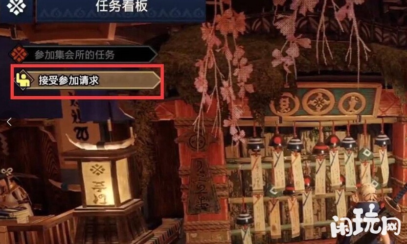 怪物猎人崛起接受参加请求