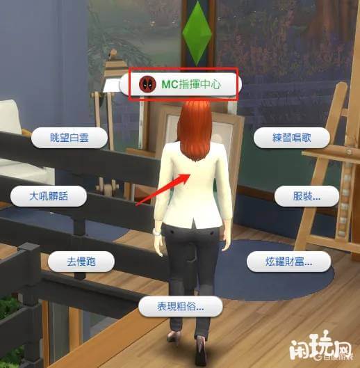 模拟人生4MC指挥中心入口