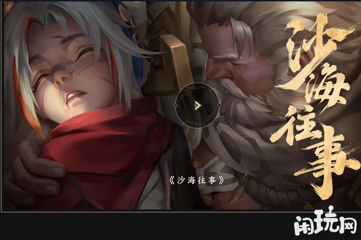 王者戈娅背景故事资料片