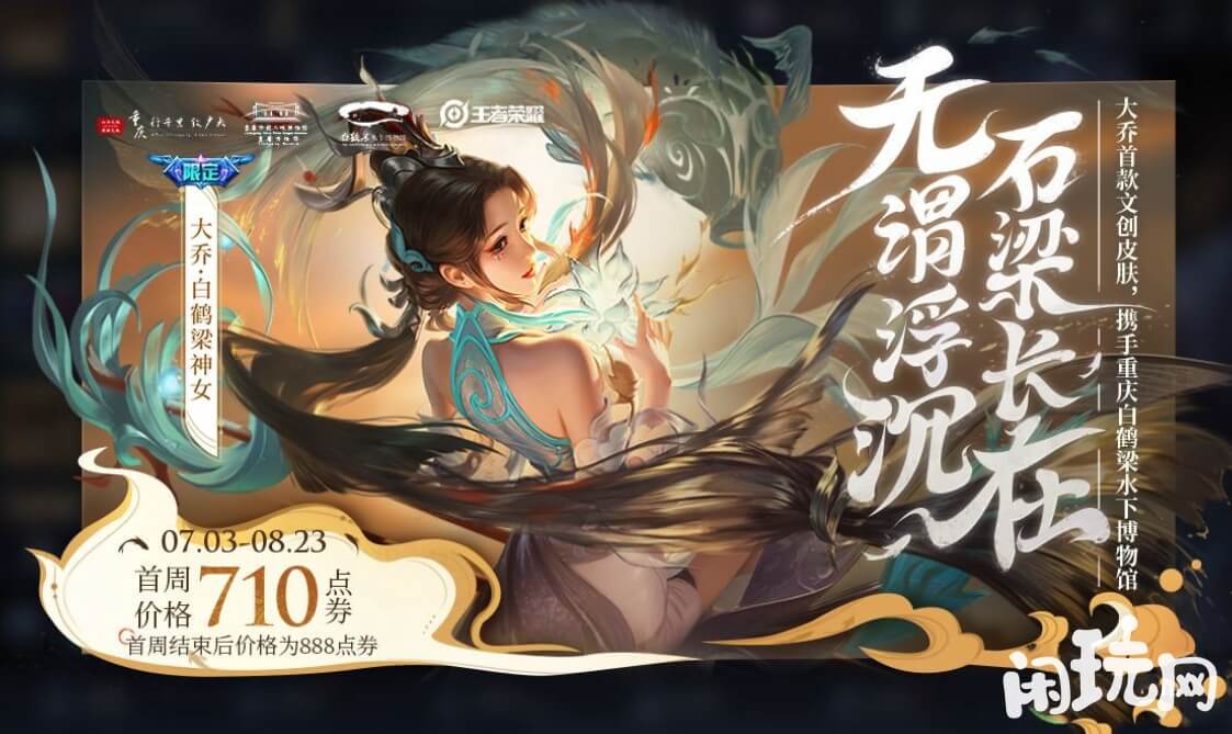 王者荣耀白鹤梁神女是联动皮肤