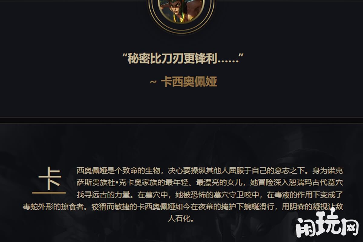 lol荒野之咬卡西奥佩娅背景故事