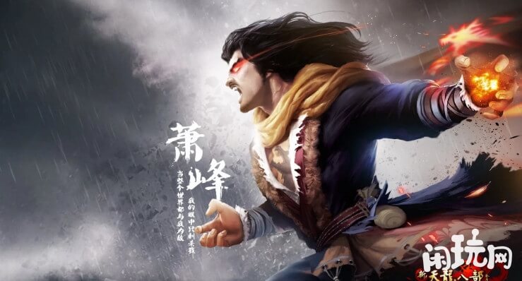 新天龙八部萧峰