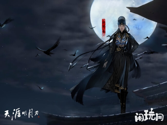 天涯明月刀从龙