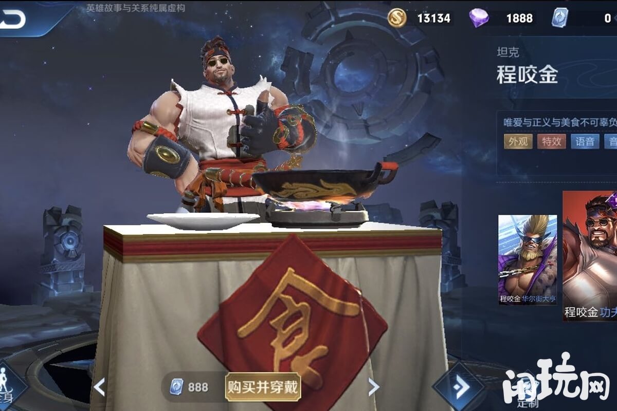 王者程咬金功夫厨神局外建模