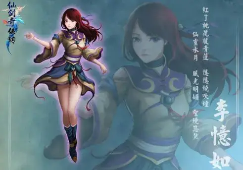 仙剑李忆如