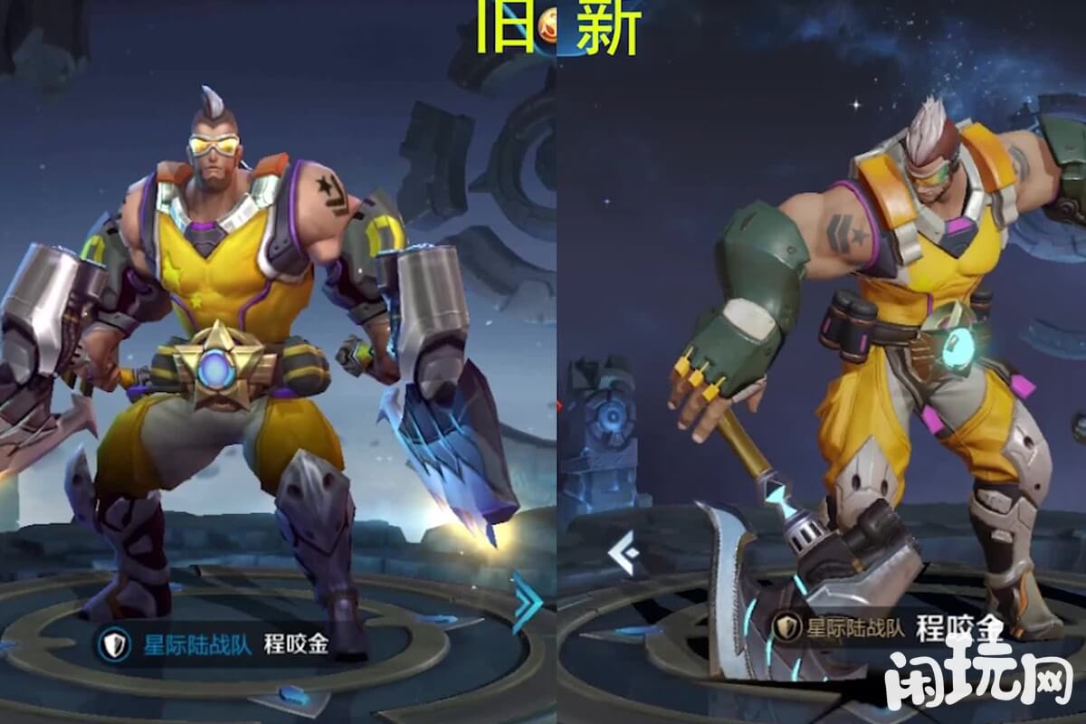 王者程咬金星际陆战队重做对比