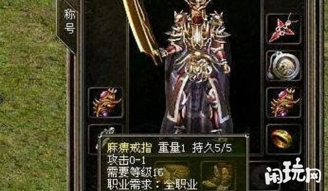 热血传奇最贵的装备是麻痹戒指