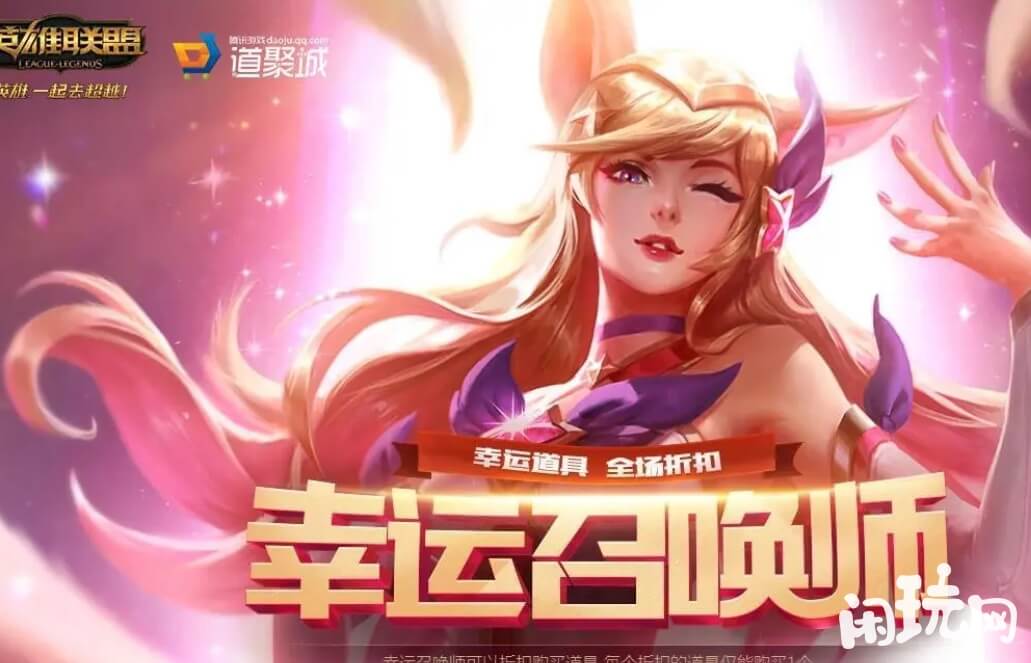 英雄联盟幸运召唤师最低1折起