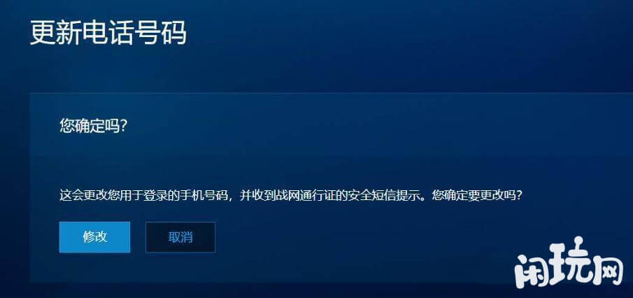守望先锋2战网安全令修改号码