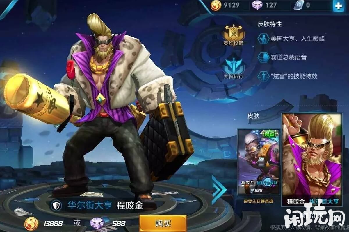 王者程咬金华尔街大亨局外建模