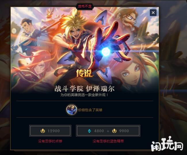 LOL战斗学院伊泽瑞尔售价