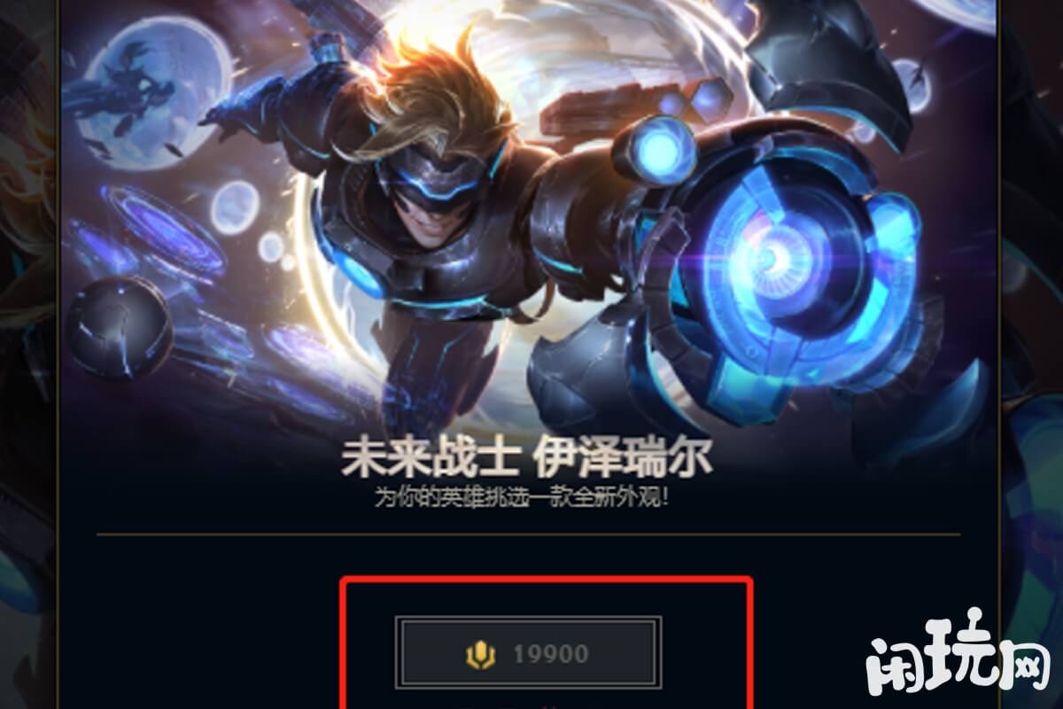 lol未来战士伊泽瑞尔价格