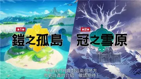 宝可梦剑盾dlc冠之雪原和铠之孤岛