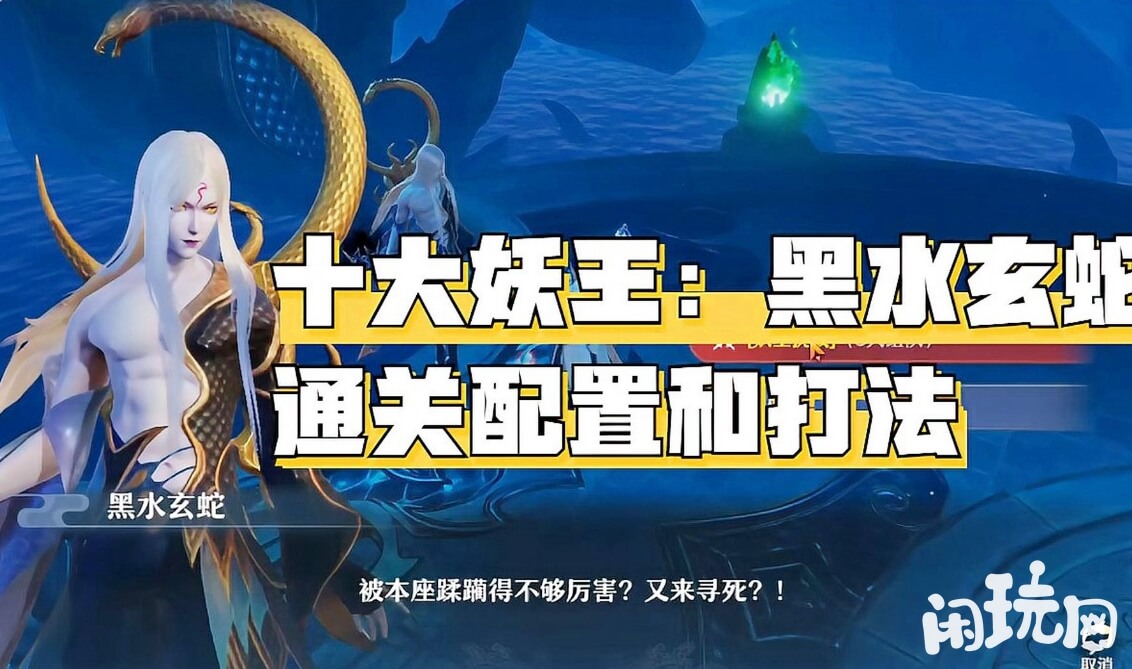 梦幻新诛仙黑水玄蛇是十大妖王