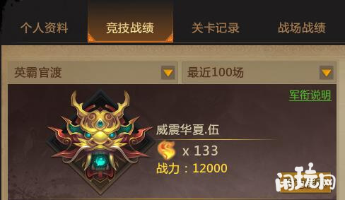 梦三国2英霸官渡赛战绩