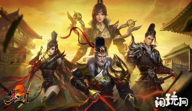 梦三国