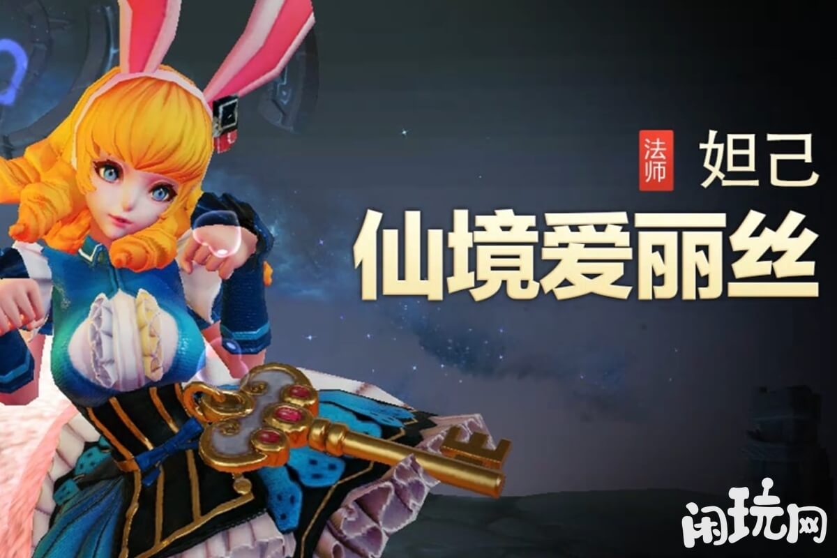 王者妲己仙境爱丽丝局外建模