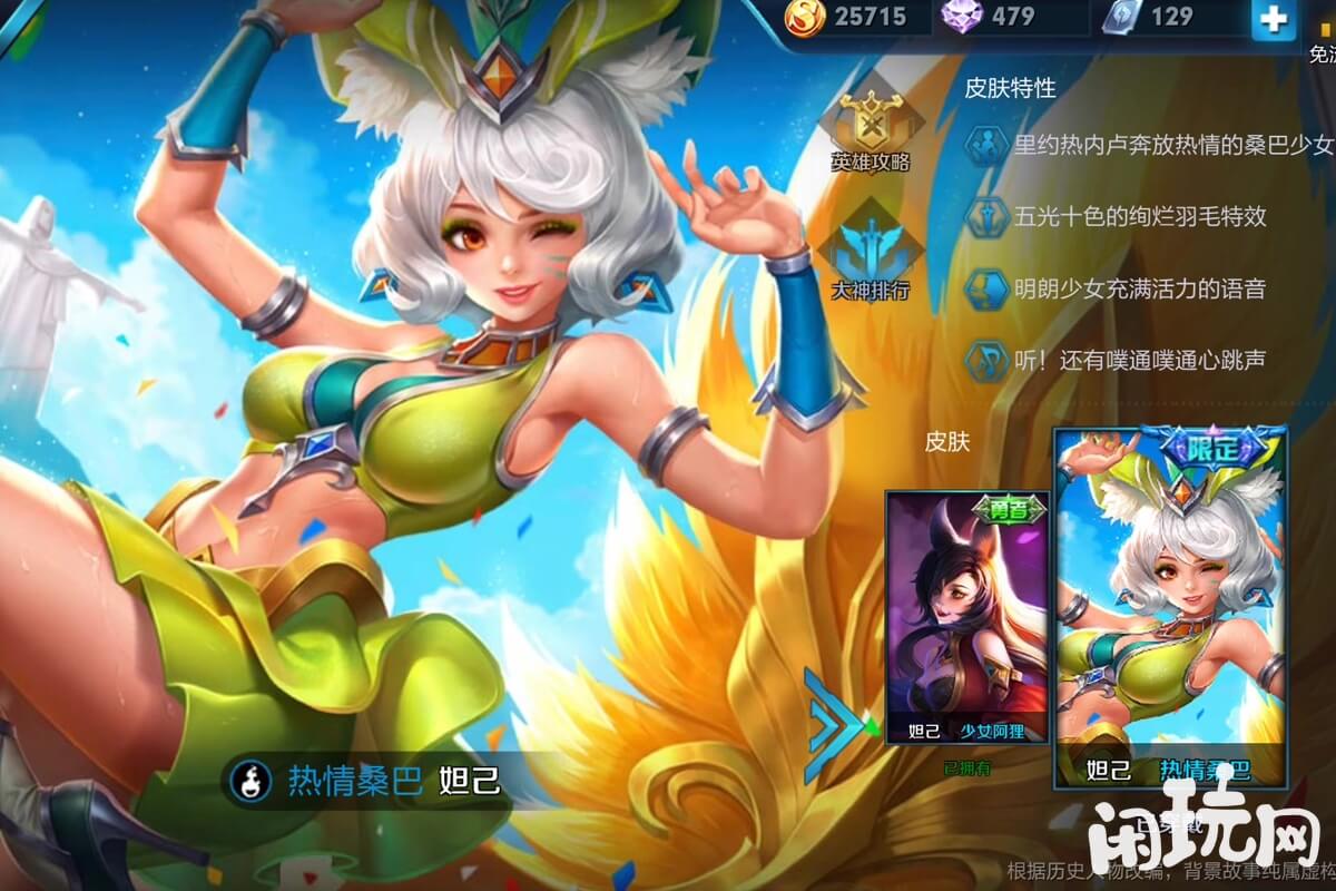 王者妲己热情桑巴皮肤建模