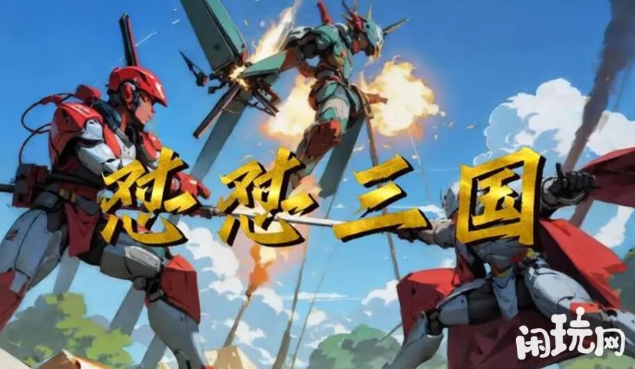 怼怼梦三国夏侯惇