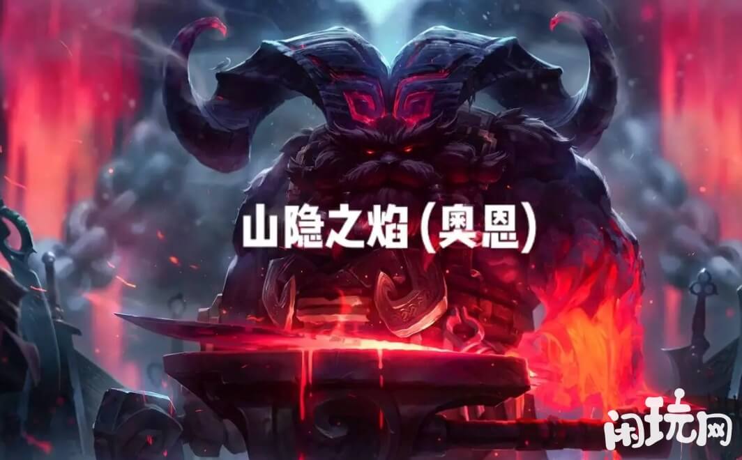 英雄联盟奥恩